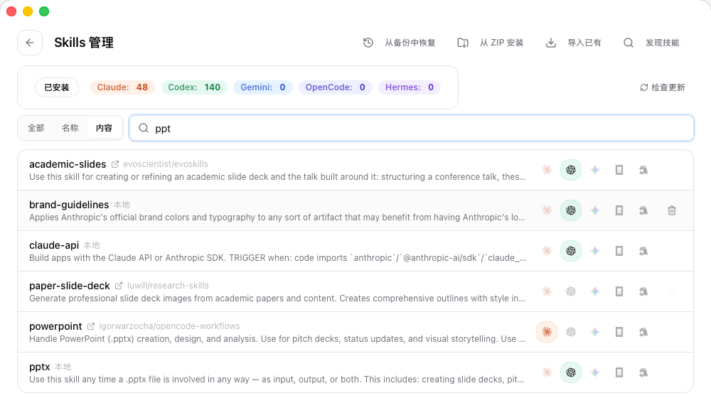 CC Switch Skills 管理页使用内容范围搜索 ppt