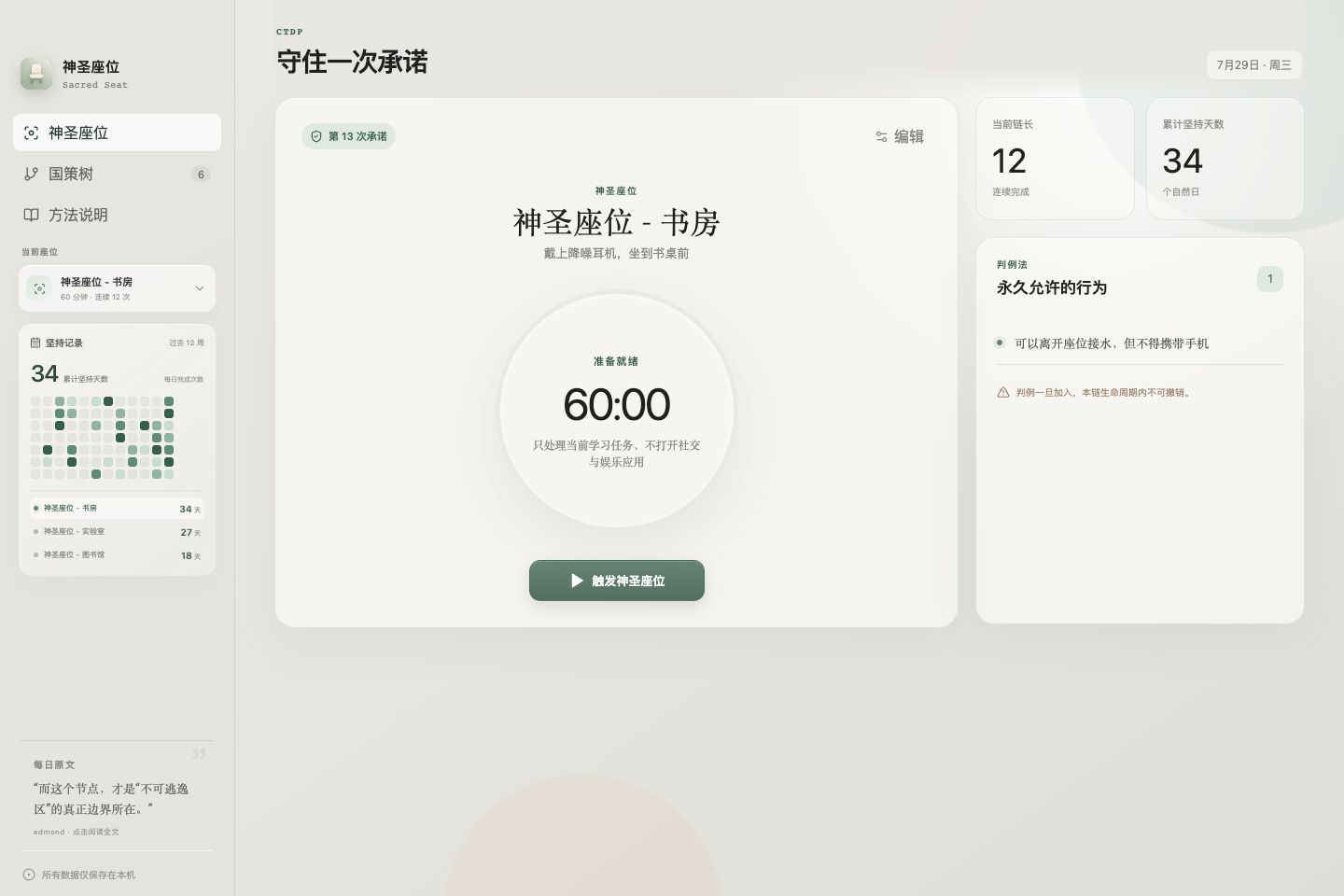 神圣座位 macOS 应用的专注主界面